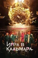 Игра в кальмара 3
