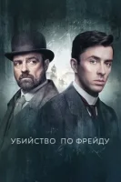 Венская кровь / Убийство по Фрейду